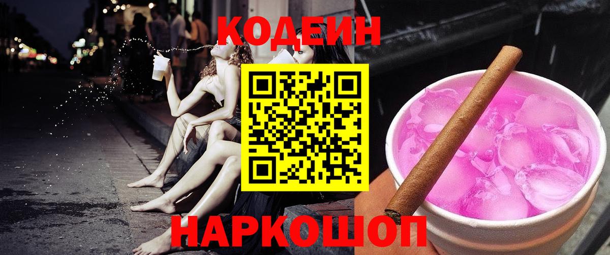 Кинешма  Кодеин Purple Drank  Codein Purple Drank  Вход с VPN 