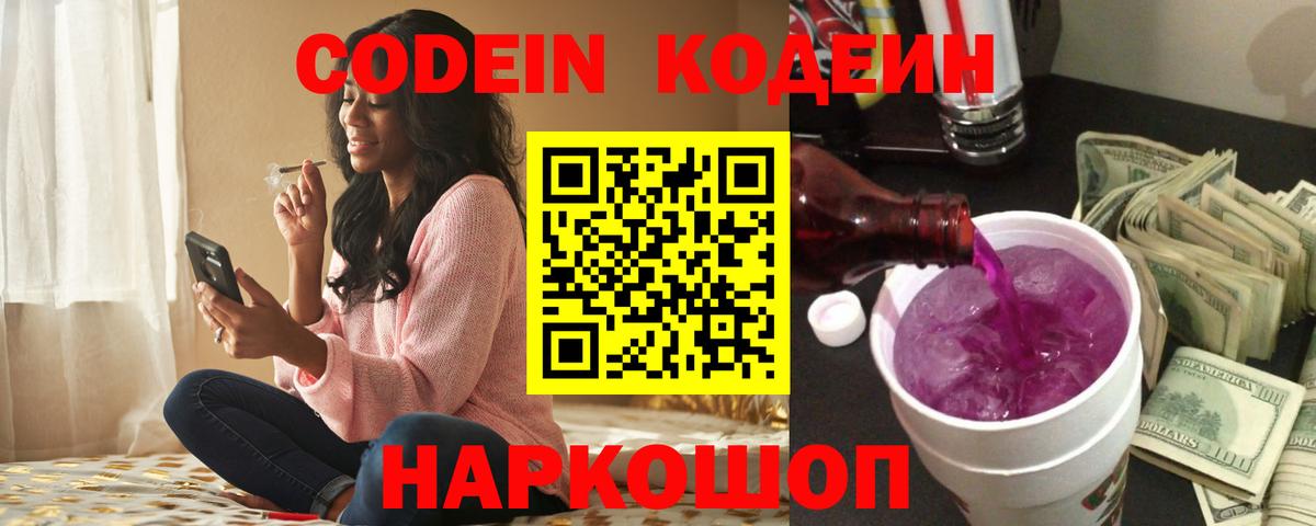 Codein напиток Lean (лин) Кинешма